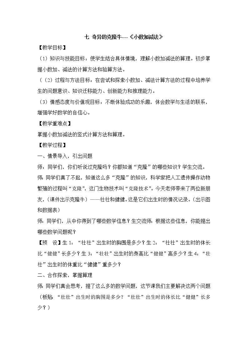 七奇异的克隆牛——《小数加减法》（教案）四年级上册数学青岛版（五四学制）01