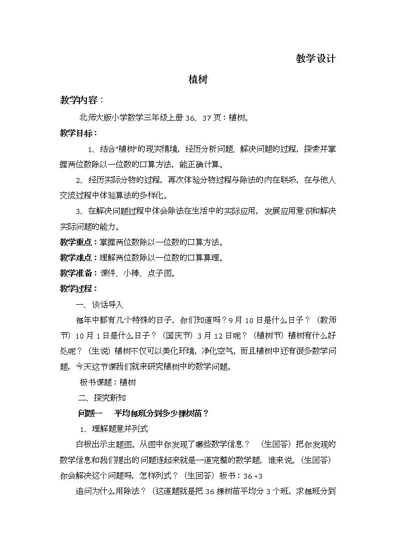 三年级数学北师大版上册 4.4 植树  教案201