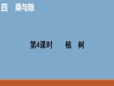 三年级数学北师大版上册 4.4 植树  课件1