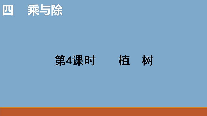 三年级数学北师大版上册 4.4 植树  课件1第1页