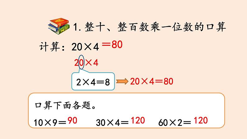 三年级数学北师大版上册 第四单元 乘与除  课件2第5页