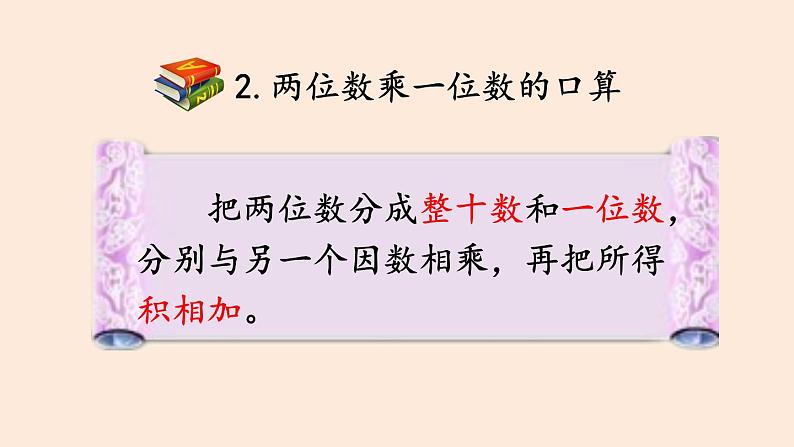 三年级数学北师大版上册 第四单元 乘与除  课件2第6页