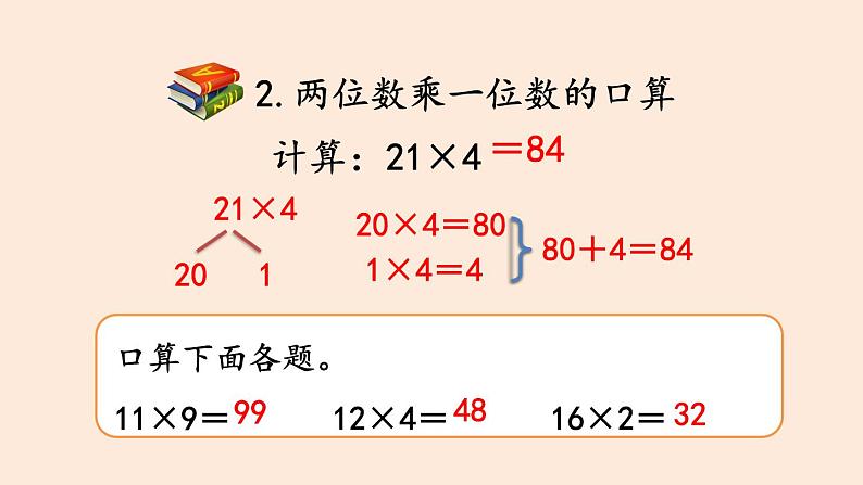 三年级数学北师大版上册 第四单元 乘与除  课件2第7页