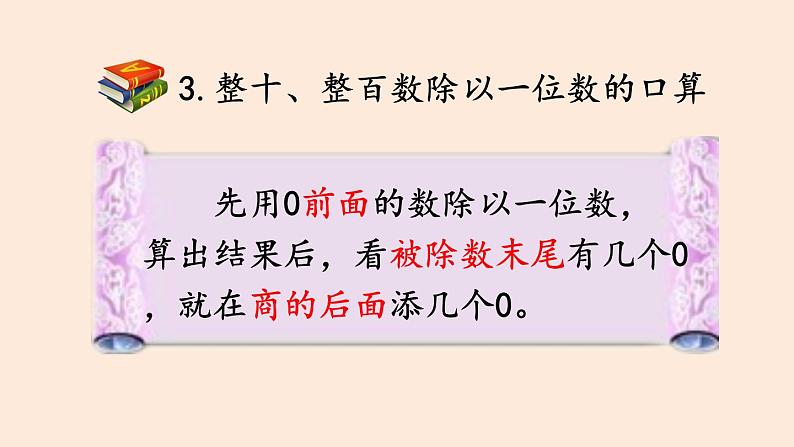 三年级数学北师大版上册 第四单元 乘与除  课件2第8页