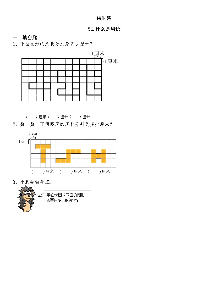 三年级数学北师大版上册 5.1什么是周长  课时练201