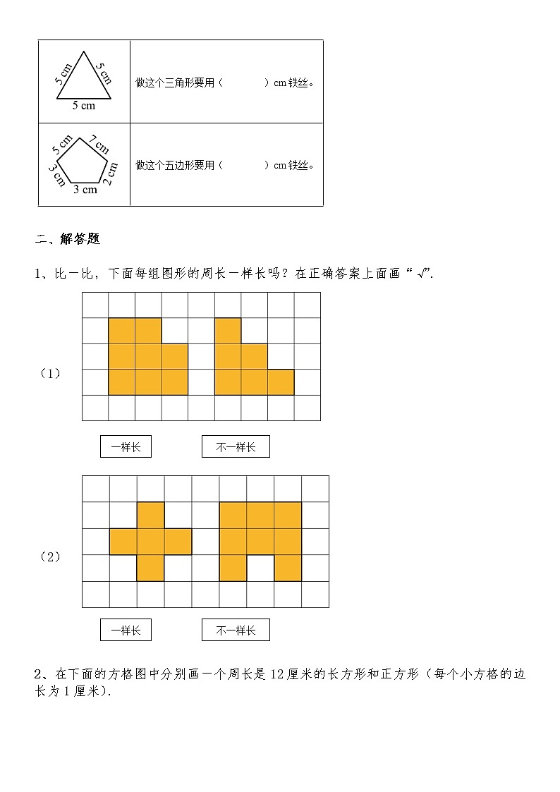 三年级数学北师大版上册 5.1什么是周长  课时练202