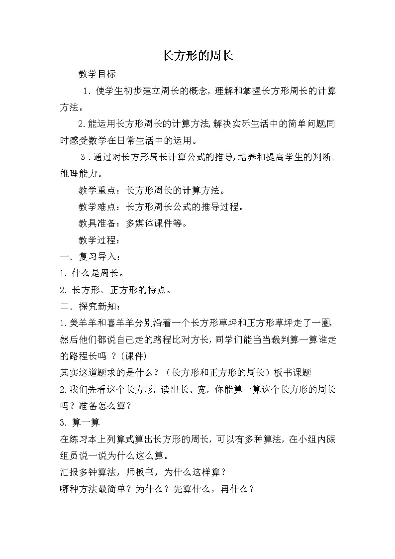 三年级数学北师大版上册 5.2 长方形周长  教案101