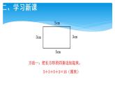 三年级数学北师大版上册 5.2 长方形周长  课件