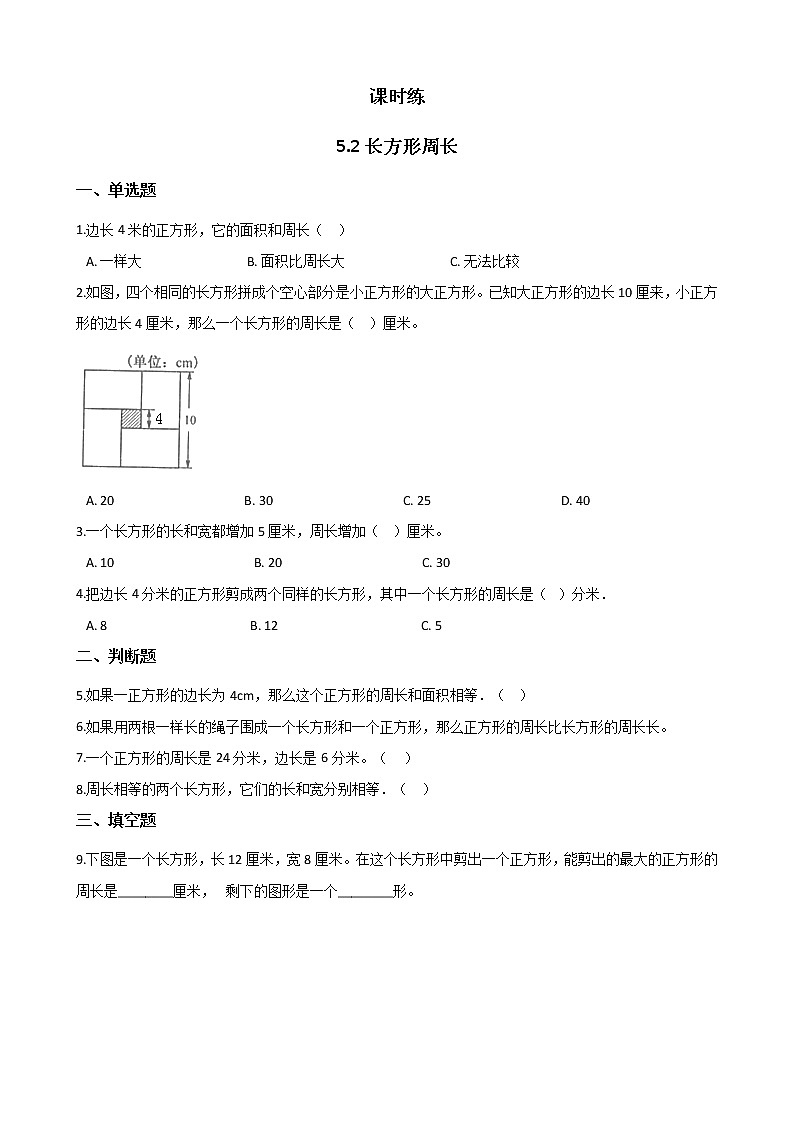 三年级数学北师大版上册 5.2 长方形周长  课时练第1页