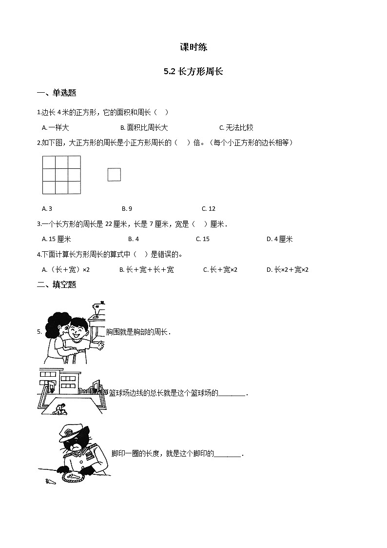 三年级数学北师大版上册 5.2 长方形周长  课时练1第1页