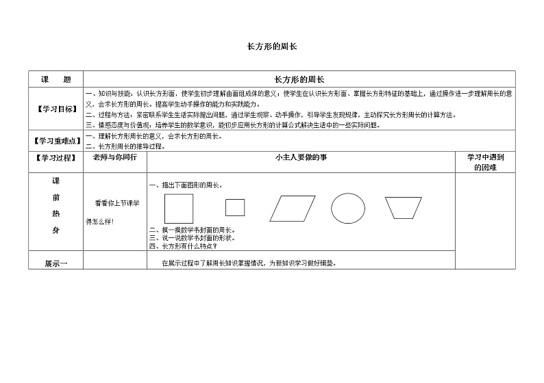 三年级数学北师大版上册 5.2 长方形周长  学案01