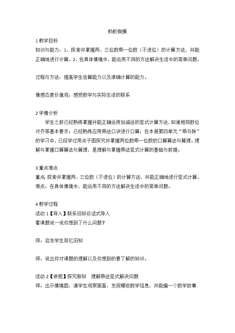 三年级数学北师大版上册 6.1蚂蚁做操   教案101