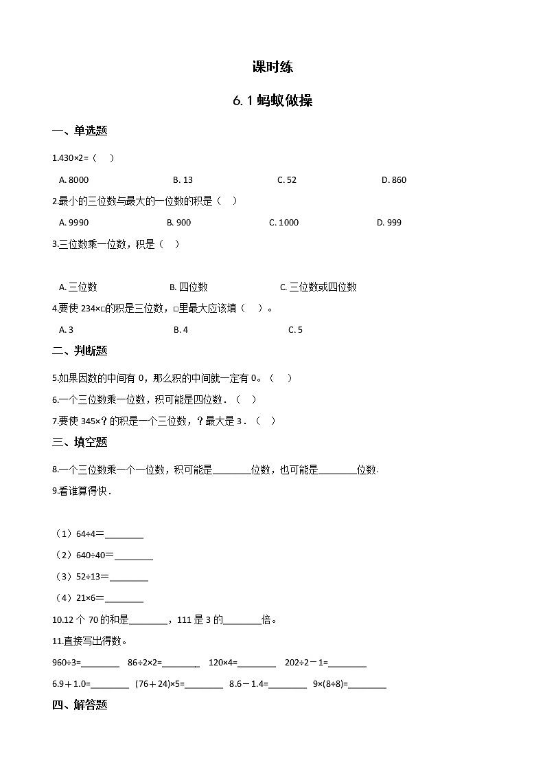 三年级数学北师大版上册 6.1蚂蚁做操   课时练01