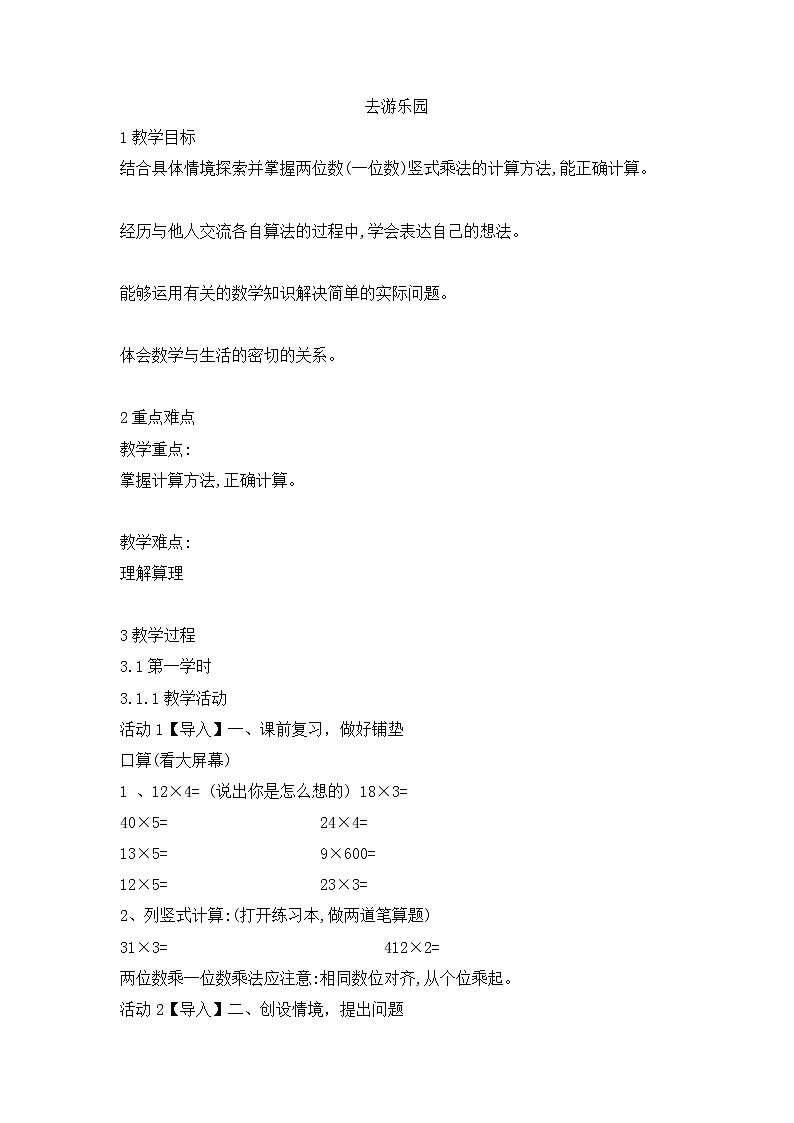 三年级数学北师大版上册 6.2 去游乐园   教案第1页