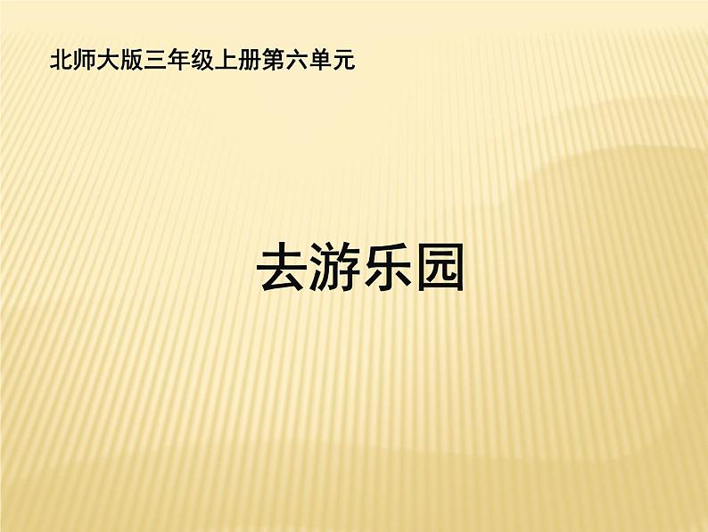 三年级数学北师大版上册 6.2 去游乐园   课件01