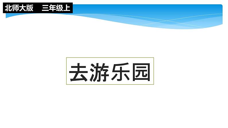 三年级数学北师大版上册 6.2 去游乐园   课件201