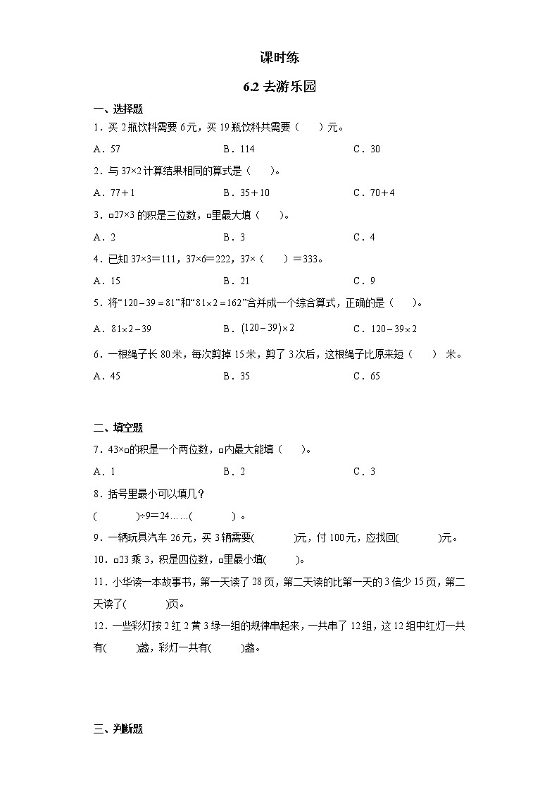 三年级数学北师大版上册 6.2 去游乐园   课时练2第1页