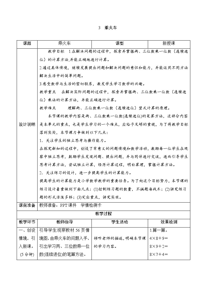 三年级数学北师大版上册 6.3 乘火车   教案1第1页