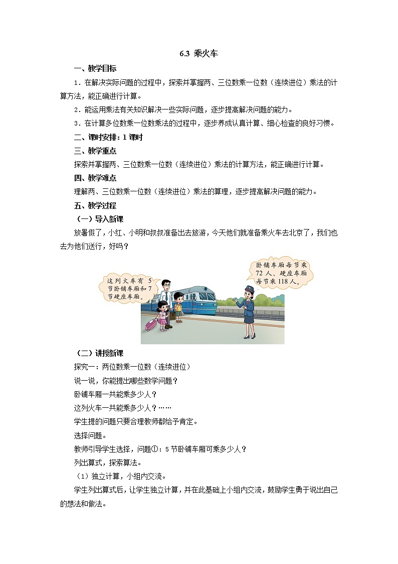 三年级数学北师大版上册 6.3 乘火车   教案201