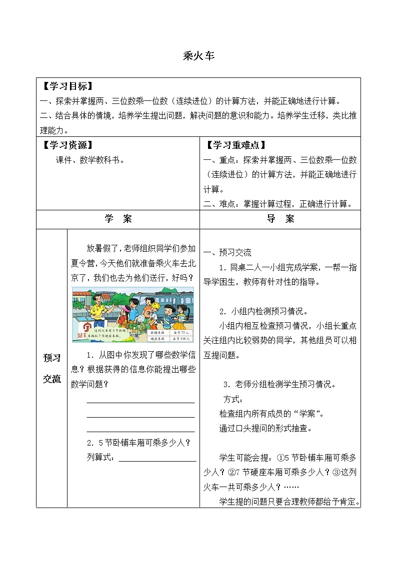 三年级数学北师大版上册 6.3 乘火车   学案01
