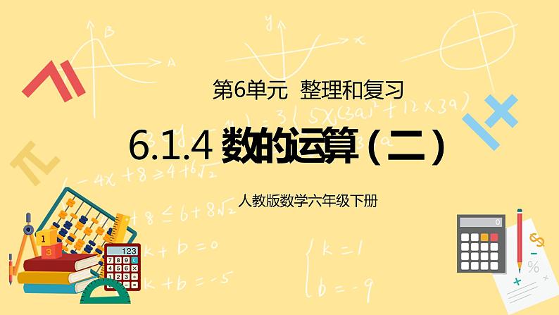 人教版小学数学六下6.1.4《数的运算（二）》PPT课件（送教案+练习）01