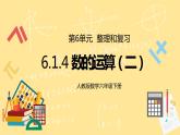 人教版小学数学六下6.1.4《数的运算（二）》PPT课件（送教案+练习）