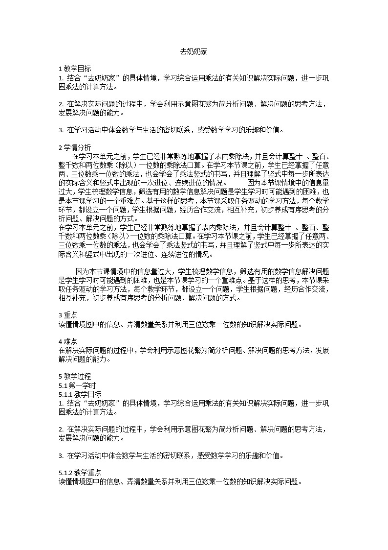 三年级数学北师大版上册 6.4 去奶奶家   教案1第1页