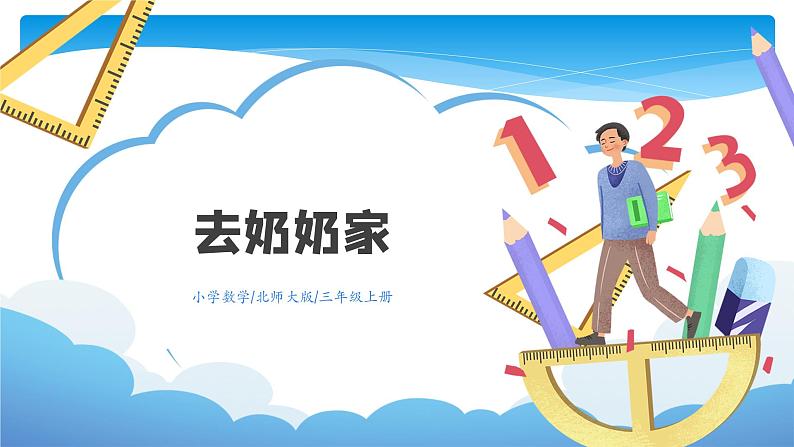 三年级数学北师大版上册 6.4 去奶奶家   课件2第1页