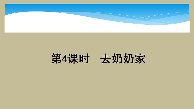 三年级数学北师大版上册 6.4 去奶奶家   课件3第1页