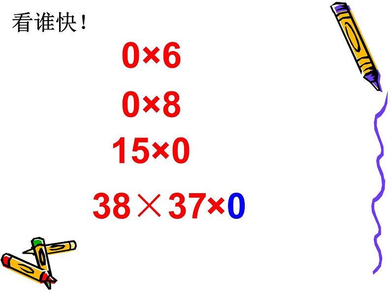 三年级数学北师大版上册 6.5  0×5=？   课件2第8页