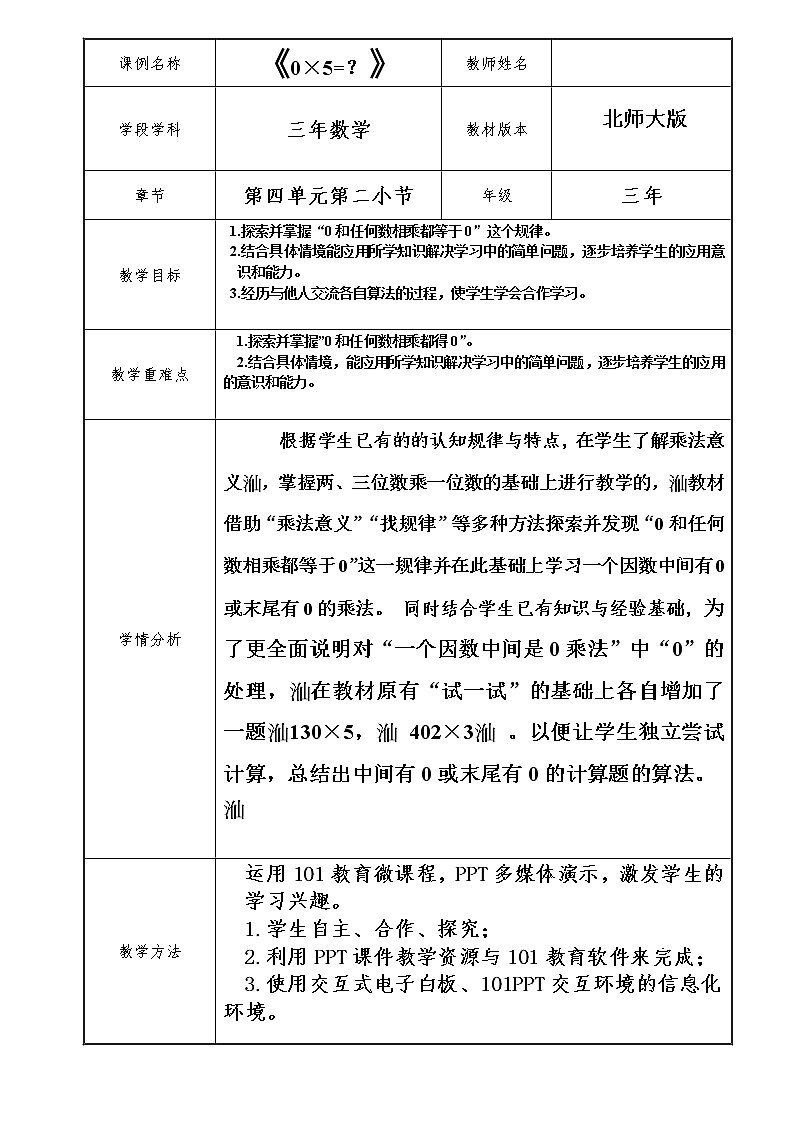 三年级数学北师大版上册 6.5  0×5=？  教案2第1页