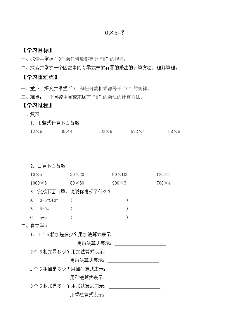 三年级数学北师大版上册 6.5  0×5=？  学案01