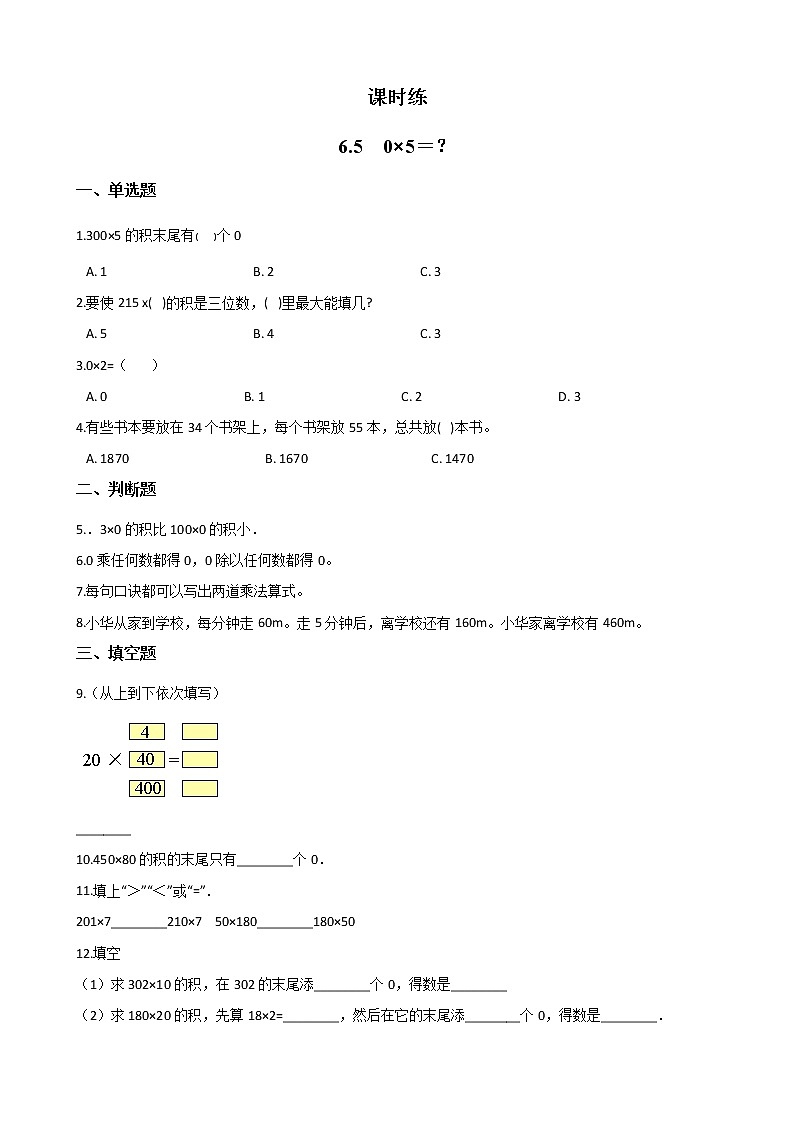 三年级数学北师大版上册 6.5  0×5=？ 课时练1第1页