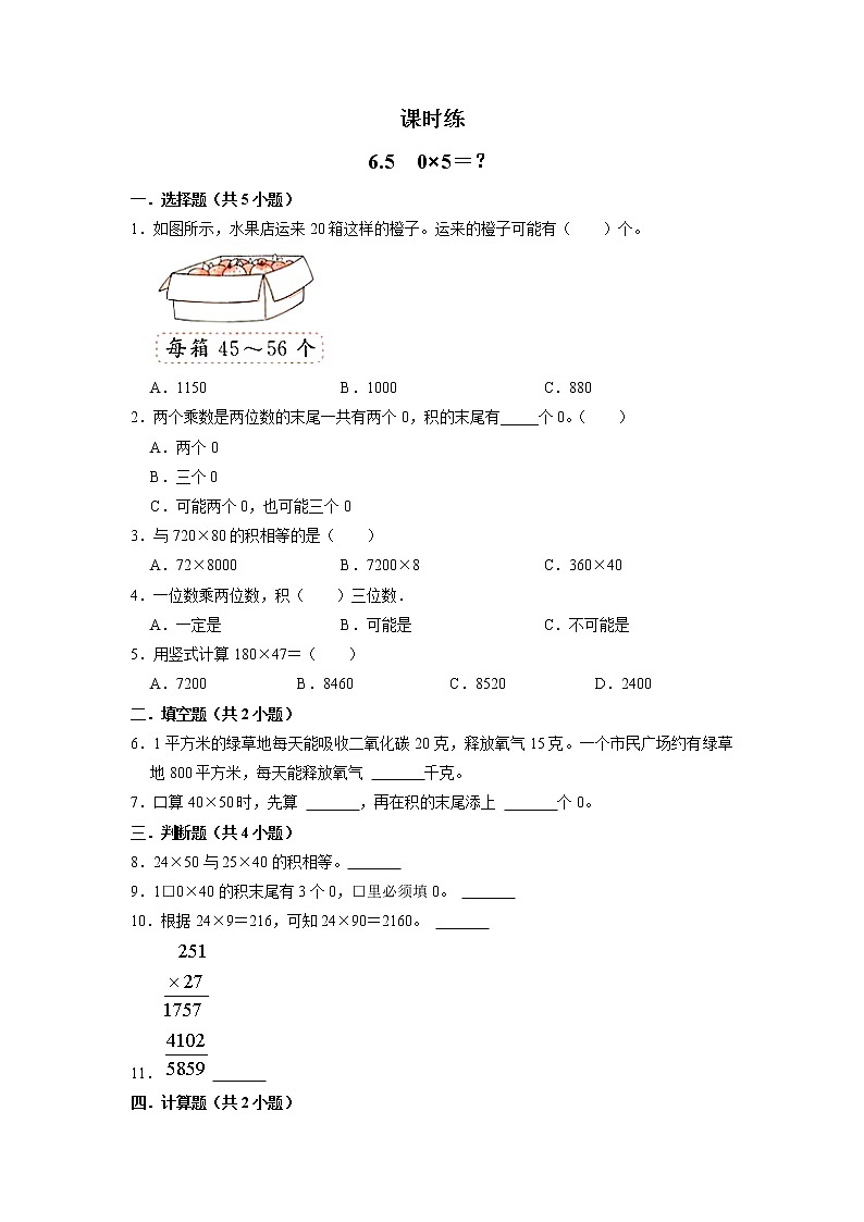 三年级数学北师大版上册 6.5  0×5=？ 课时练2第1页