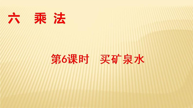 三年级数学北师大版上册 6.6 买矿泉水   课件第1页