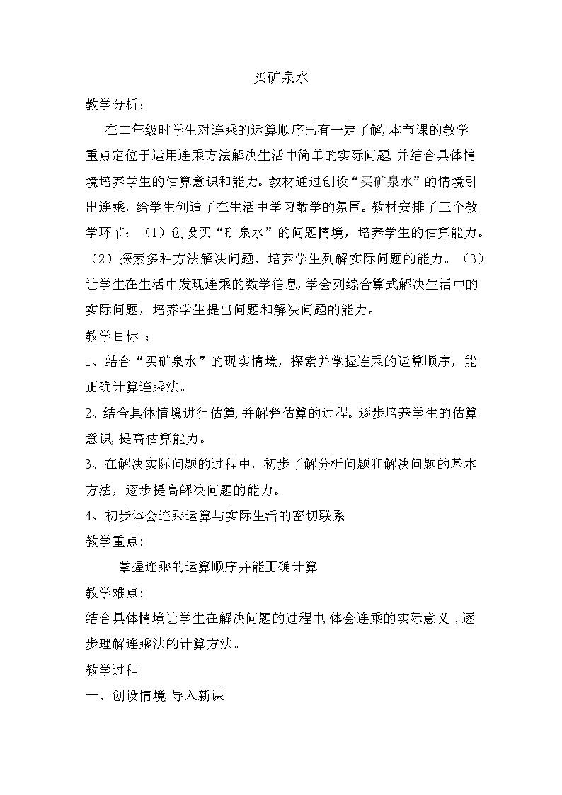 三年级数学北师大版上册 6.6 买矿泉水  教案01