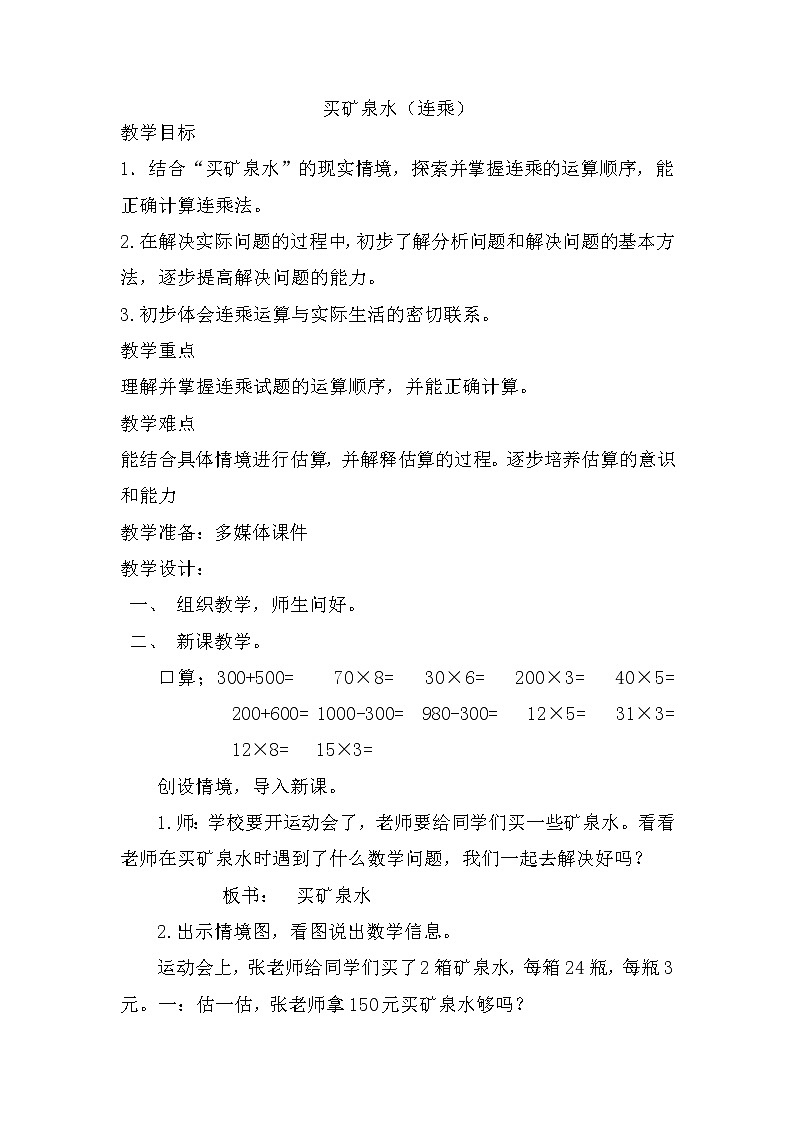 三年级数学北师大版上册 6.6 买矿泉水  教案101