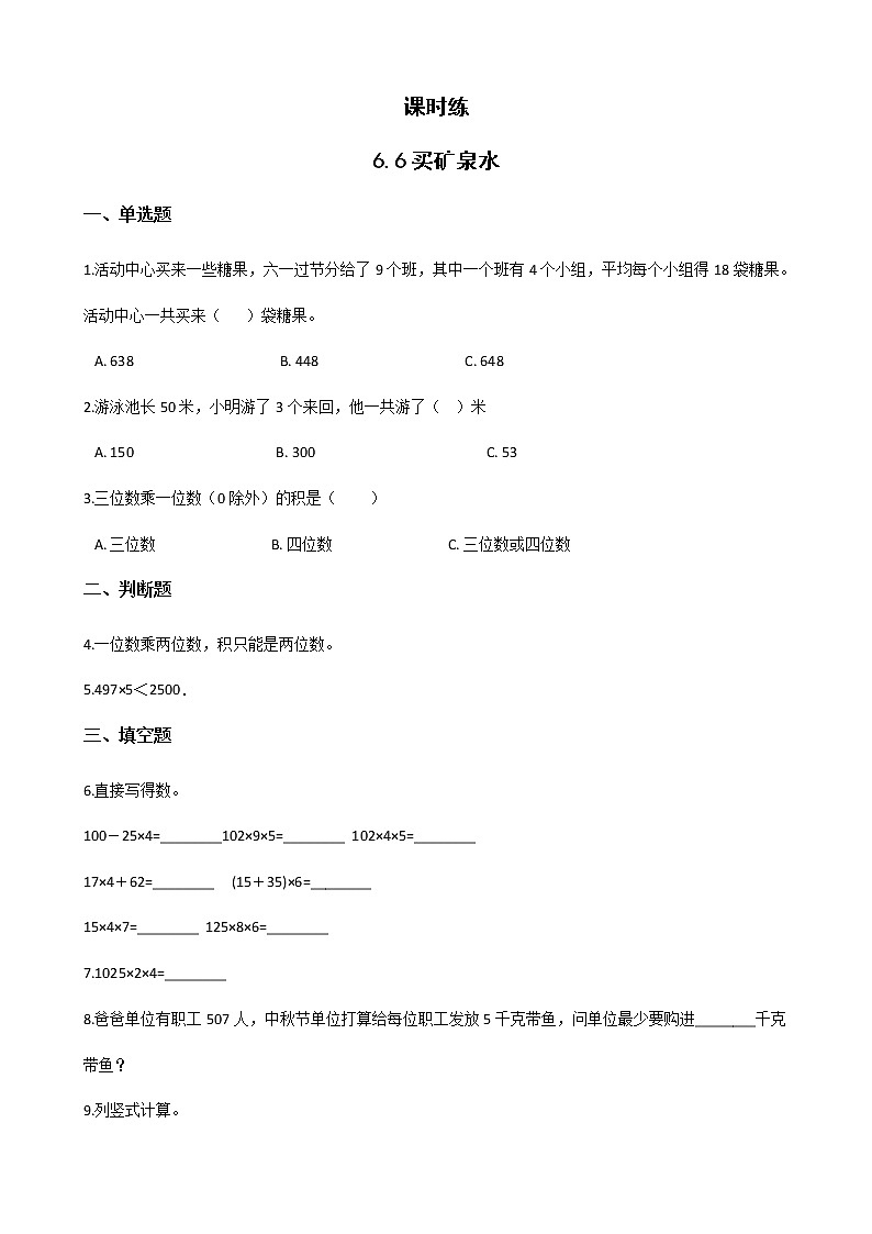 三年级数学北师大版上册 6.6 买矿泉水  课时练第1页