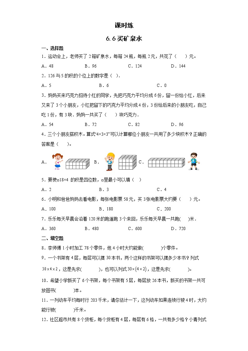 三年级数学北师大版上册 6.6 买矿泉水  课时练1第1页