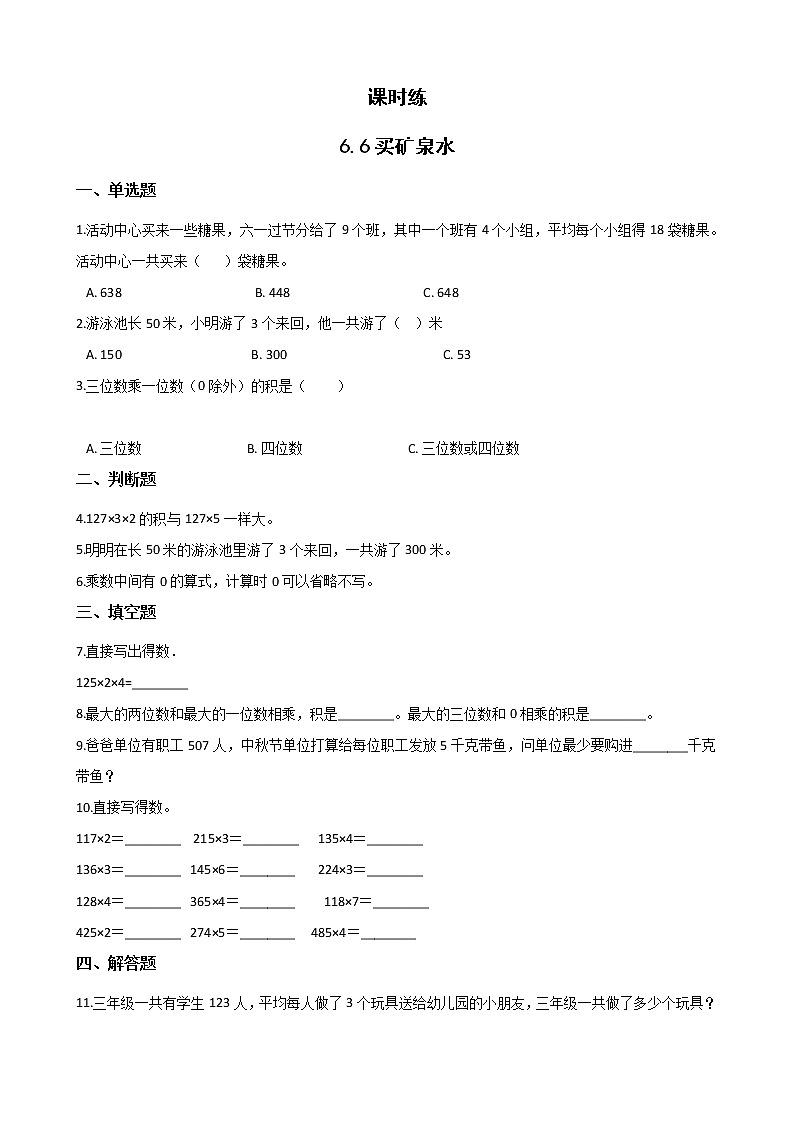 三年级数学北师大版上册 6.6 买矿泉水  课时练201