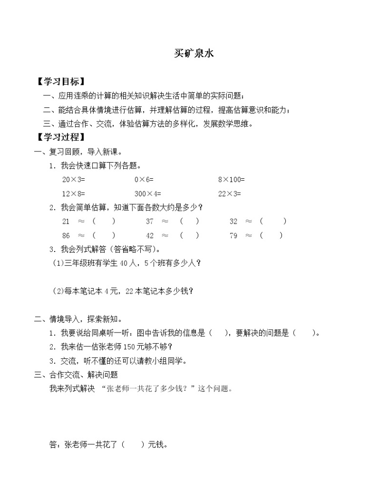 三年级数学北师大版上册 6.6 买矿泉水  学案01