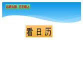 三年级数学北师大版上册 7.1 看日历   课件1