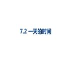 三年级数学北师大版上册 7.2 一天的时间   课件1