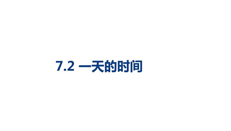 三年级数学北师大版上册 7.2 一天的时间   课件101