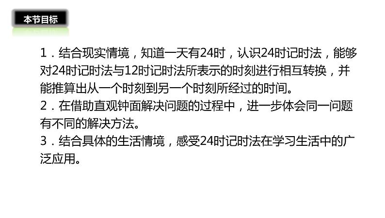 三年级数学北师大版上册 7.2 一天的时间   课件102