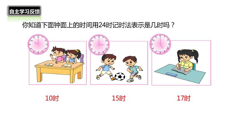 三年级数学北师大版上册 7.2 一天的时间   课件103