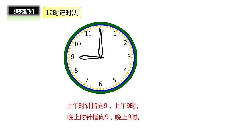 三年级数学北师大版上册 7.2 一天的时间   课件106