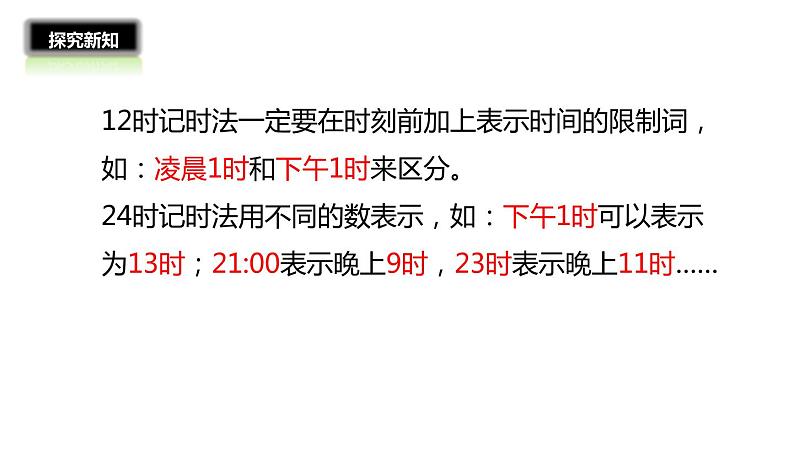 三年级数学北师大版上册 7.2 一天的时间   课件108