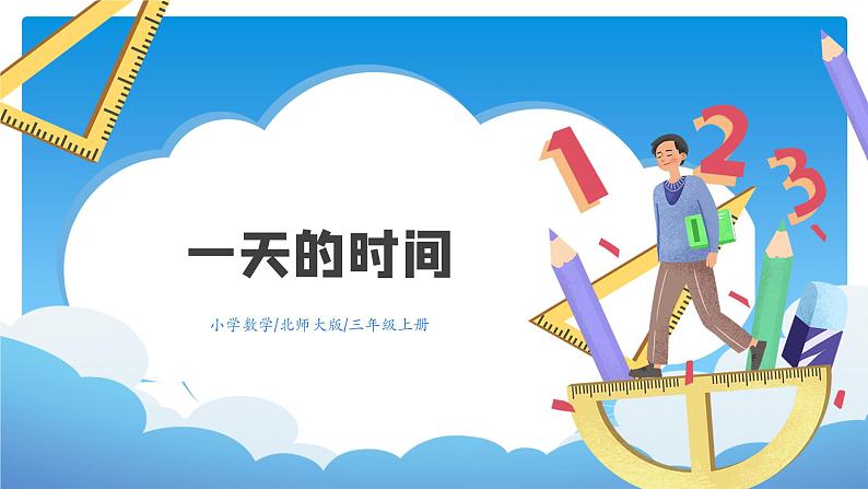 三年级数学北师大版上册 7.2 一天的时间   课件201