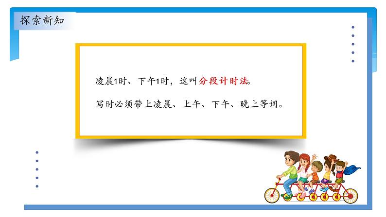 三年级数学北师大版上册 7.2 一天的时间   课件207